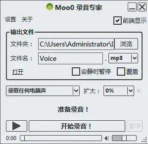 Moo0录音专家(免费电脑录音软件)