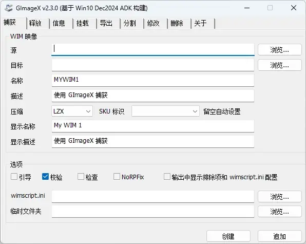 GImageX(图形化WIM映像文件管理工具)