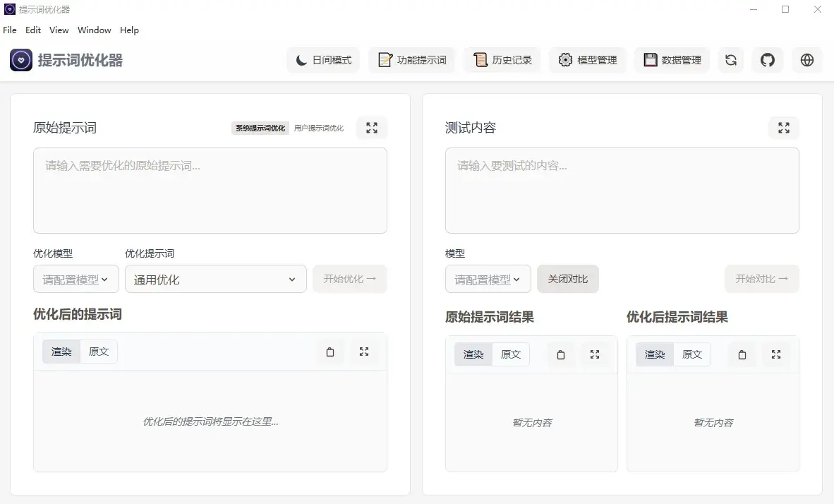 提示词优化器(开源AI提示词优化工具)