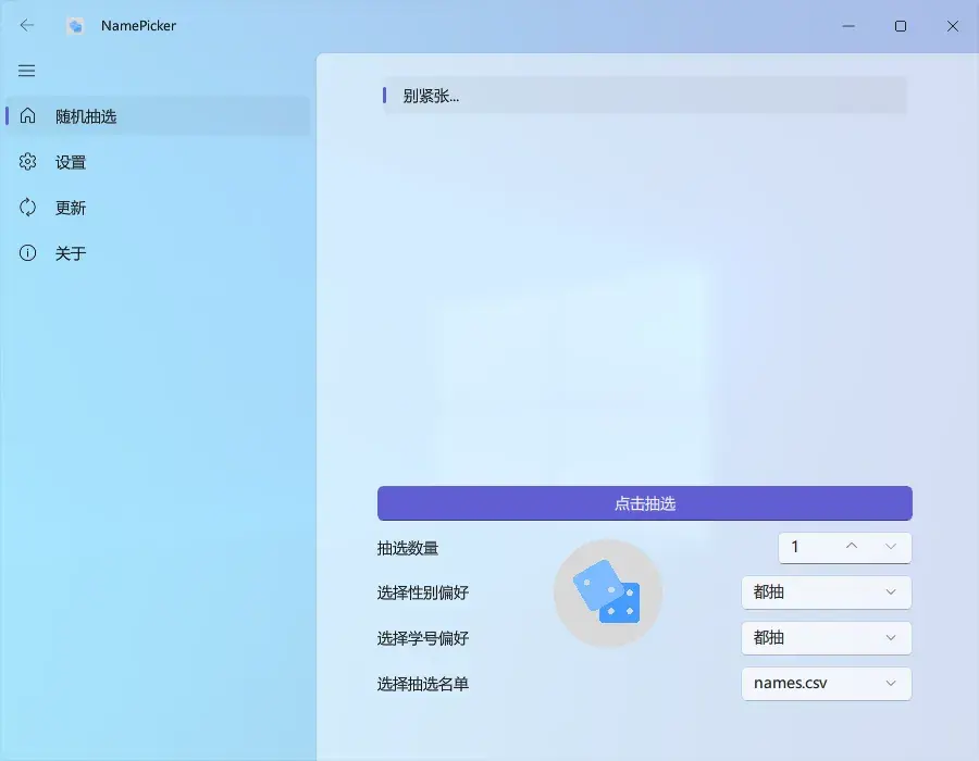 NamePicker(开源免费的课堂点名软件)