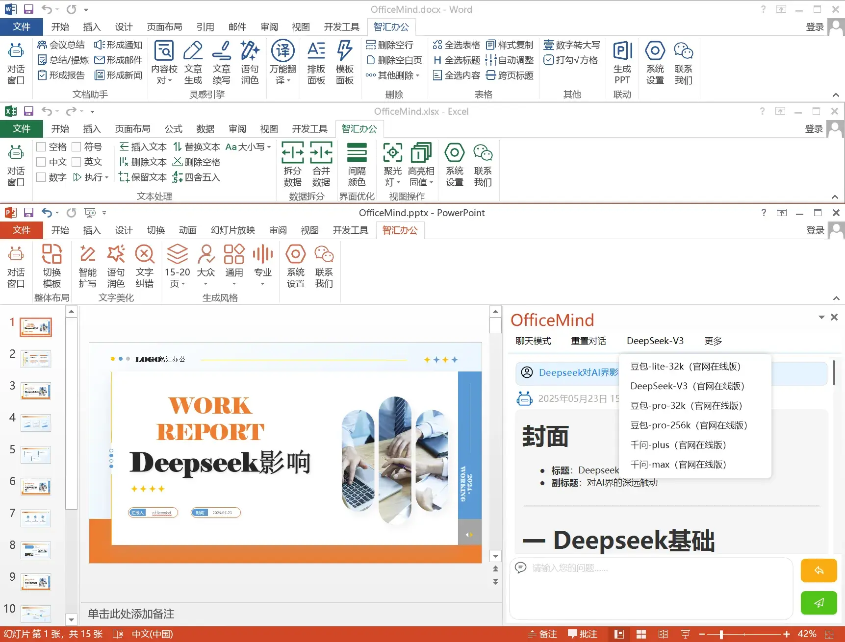 OfficeMind(免费AI智能办公助手)