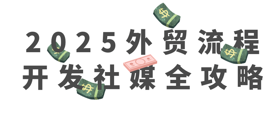 2025外贸流程开发社媒全攻略