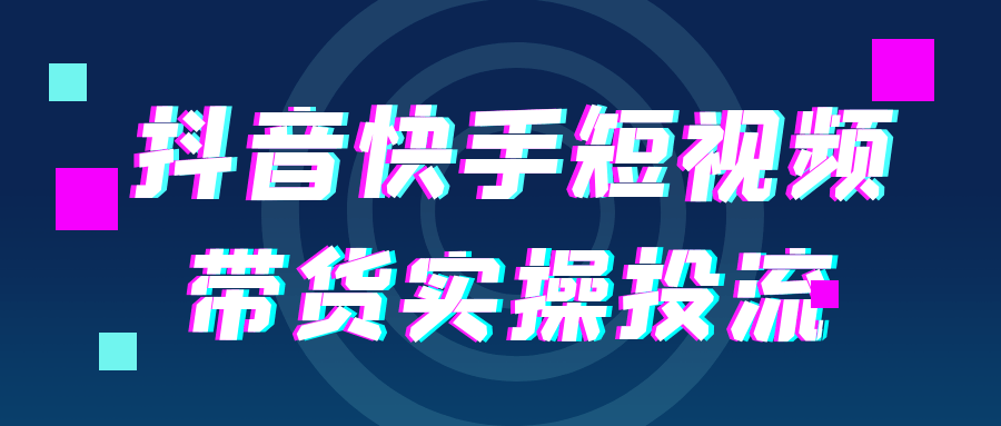 抖音快手短视频带货实操投流