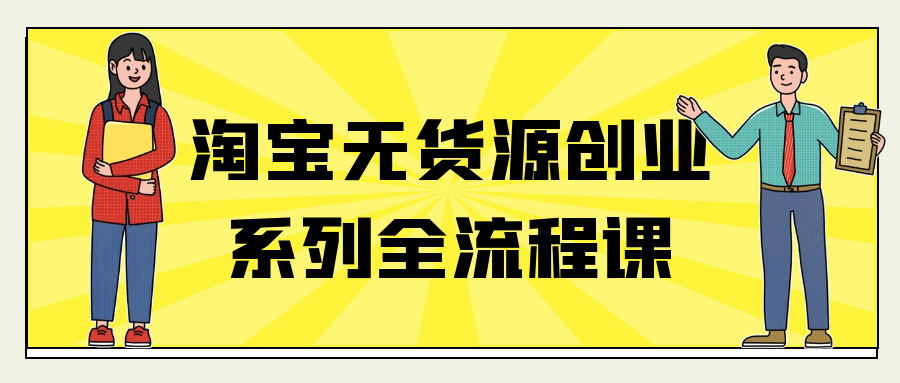 淘宝无货源创业系列全流程课