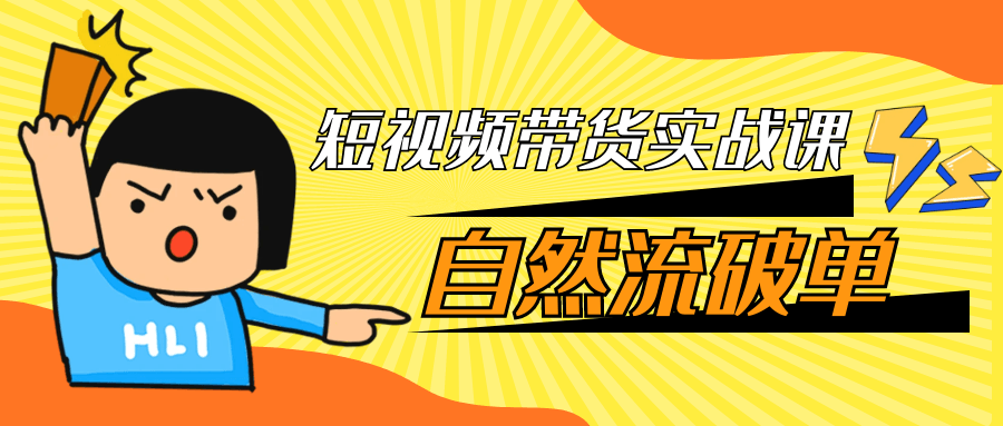 短视频带货实战课自然流破单