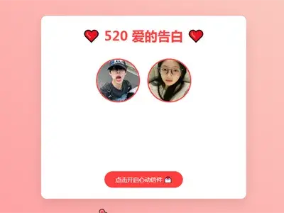 520情人节表白网页HTML源码