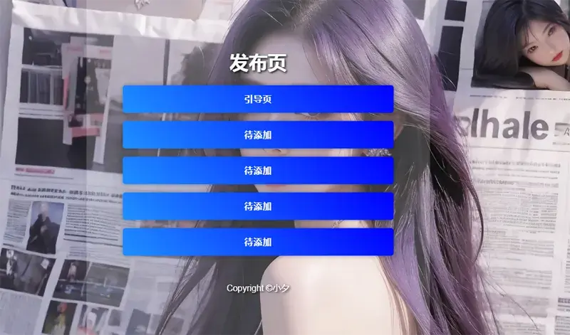 毛玻璃效果引导页/发布页HTML源码