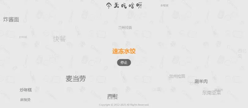 今天吃什么随机抽取工具HTML网站源码