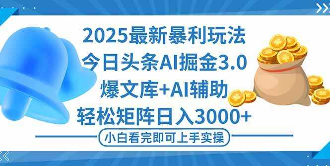 （16308期）2025年今日头条最新暴利玩法3.0，一键生成爆款，轻松实现矩阵日入3000+