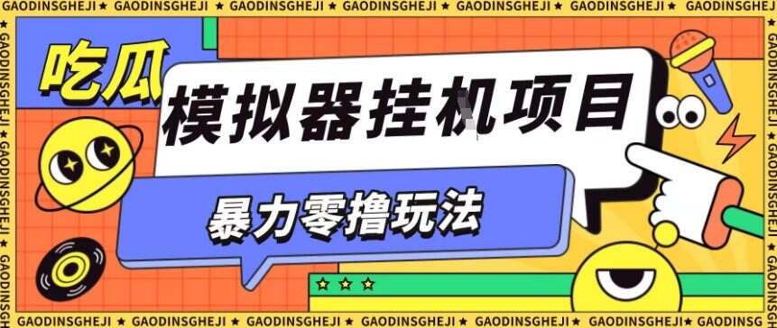 暴力零撸项目小游戏试玩全自动挂G单窗口收益30-50＋可矩阵操作【揭秘】
