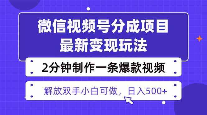 （16246期）视频号分成最新玩法，两天暴力起号变现1500+，爆款视频制作只需要2分钟…