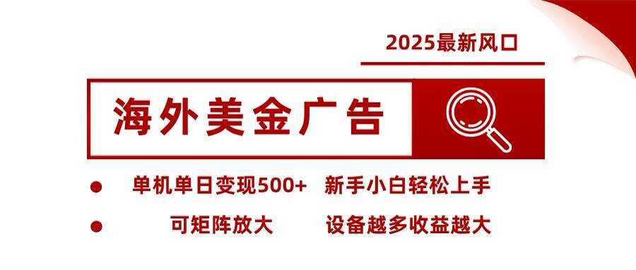 （16247期）海外美金广告全自动挂机，单机单日500+可矩阵放大设备越多收益越大，新…