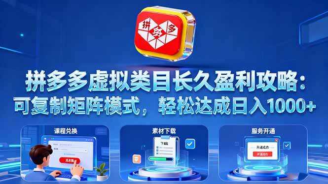 （16283期）拼多多虚拟类目长久盈利攻略：可复制矩阵模式，轻松达成日入 1000+
