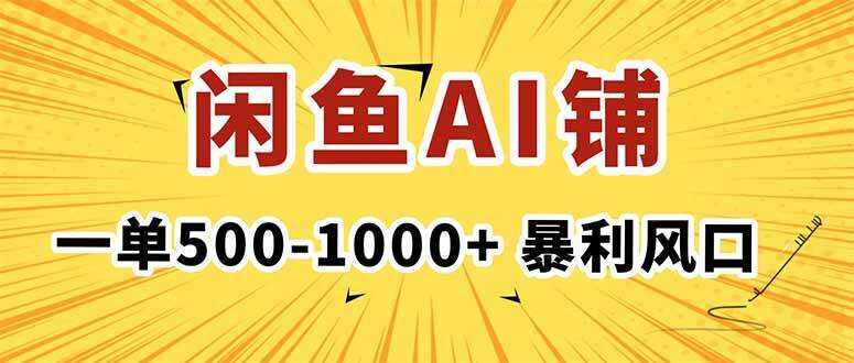 （16281期）在闲鱼开AI写作店铺，一单500-1000+，暴利风口，稳定月入1-3W+