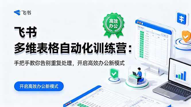 （16290期）飞书 多维表格自动化训练营：手把手教你告别重复处理，开启高效办公新模式