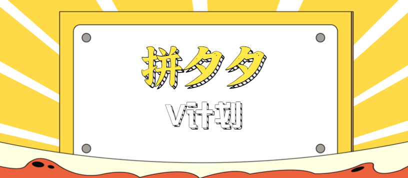 拼夕夕无脑搬砖项目，多多V计划看完直接可以上手，新手小白一天轻松200+