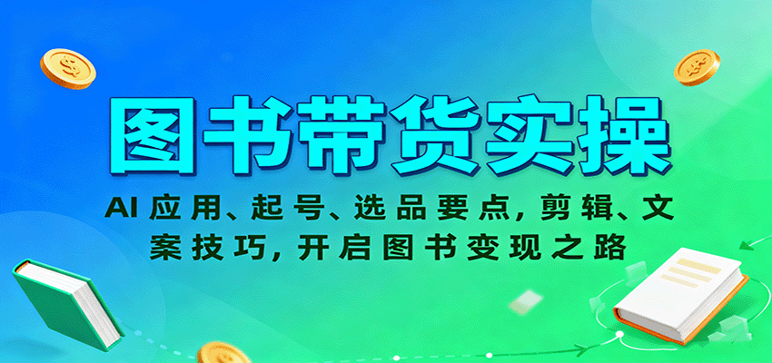 图书带货实操，AI应用、起号、选品要点，剪辑、文案技巧，开启图书变现之路