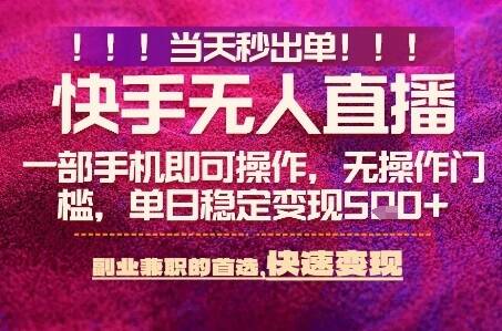 快手无人不封号最新AI转播玩法，当天见收益，轻松日入5张+，一部手机就可以操作【揭秘】