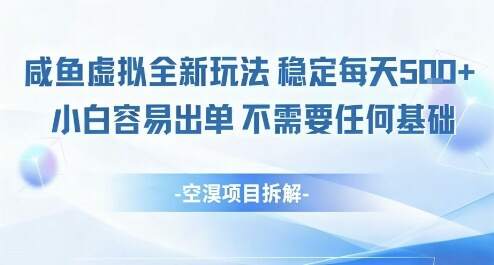 闲鱼虚拟全新玩法稳定每天5张+小白容易出单不需要任何基础