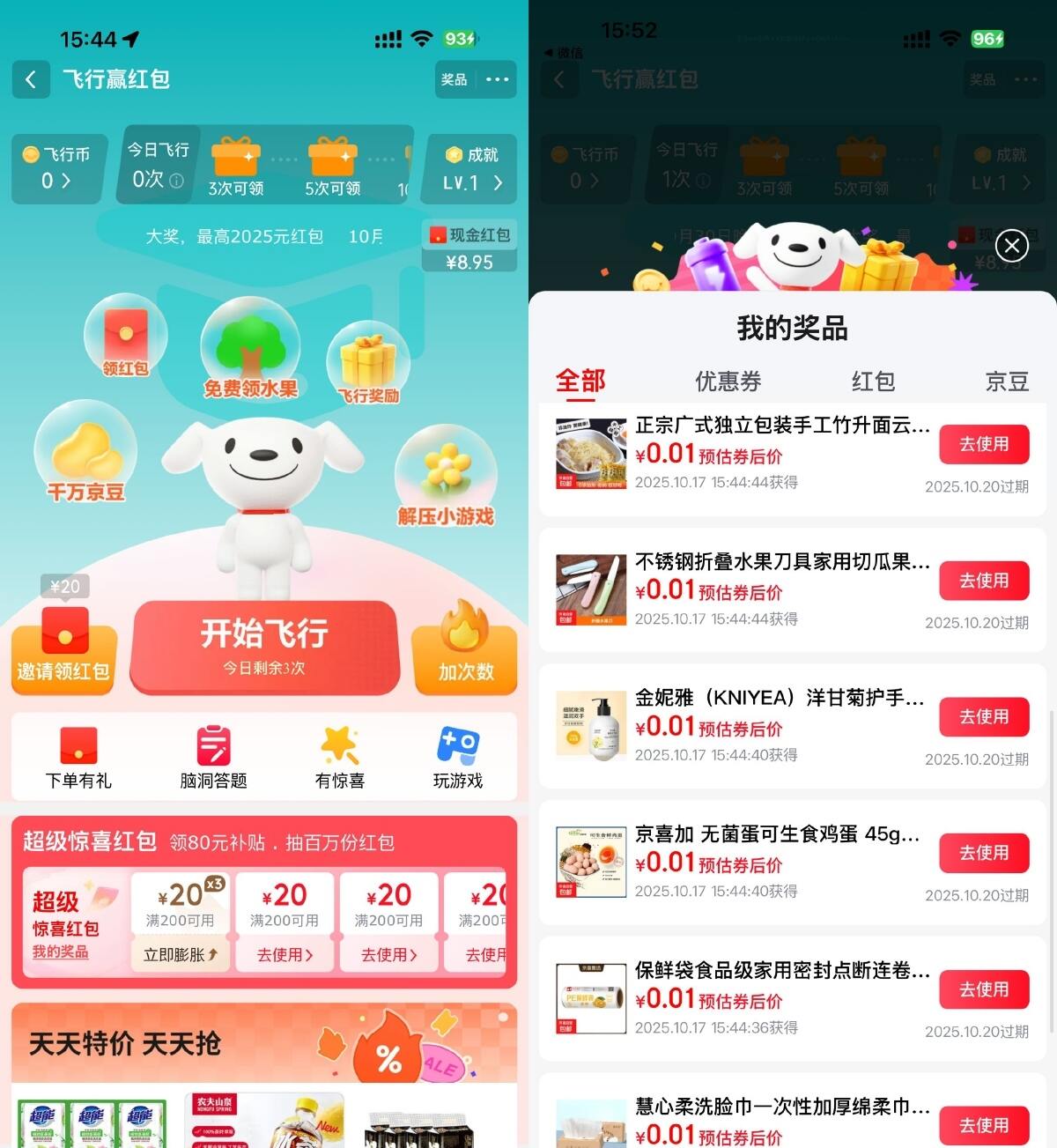 京东飞行抽取超多0.01亓实物-趣奇资源网-第3张图片