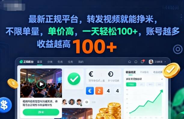 2025年最新正规平台，转发视频就能挣米，不限单量，单价高，一天轻松100+，账号越多收益越高【揭秘】