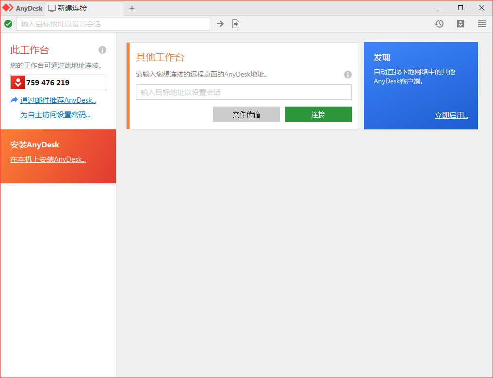 免费远程工具AnyDesk v9.6.3
