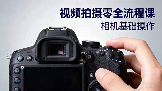 视频拍摄零全流程课：从相机基础操作到电影构图、光影布光、分镜头设计等