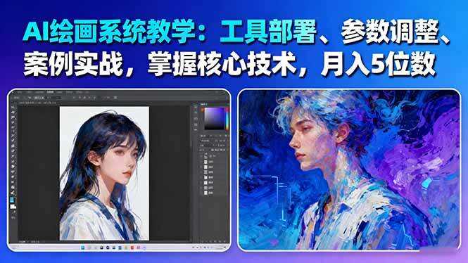AI绘画系统教学：工具部署+参数调整+案例实战+核心技术，月入5位数-61节课