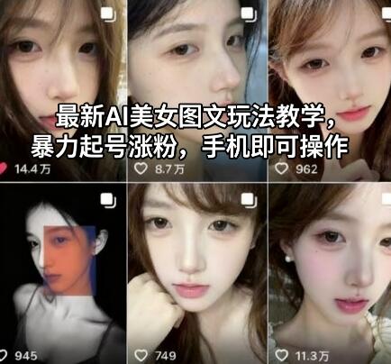 最新AI美女图文玩法教学，暴力起号涨粉，手机即可操作