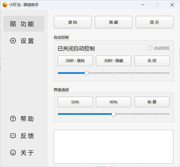 小叮当 · 微信遮掩助手 v0.1.0