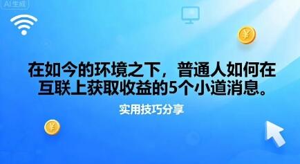 在如今的环境之下，普通人如何在互联上获取收益的一些小道消息
