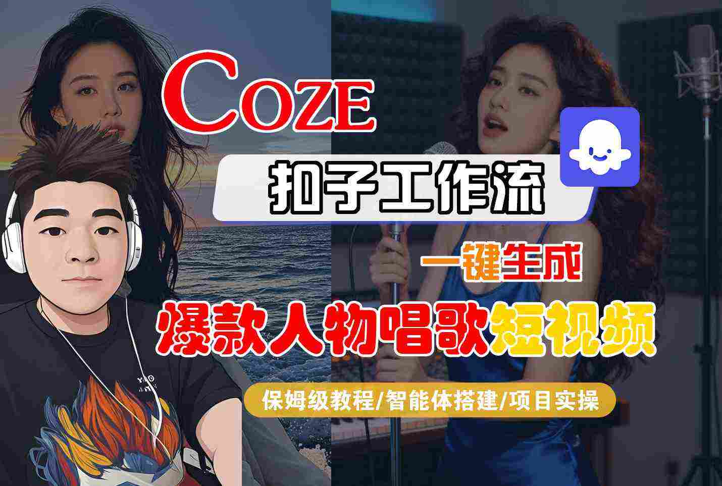 Coze扣子智能体工作流一键生成“爆款人物唱歌“短视频，全流程保姆级教学