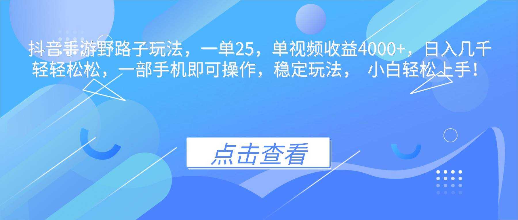 （16446期）抖音手游野路子玩法，一单25，单视频收益4000+，日入几千轻轻松松，一…