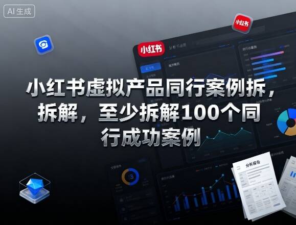 小红书虚拟产品同行案例拆解，至少拆解100个同行成功案例(更新)