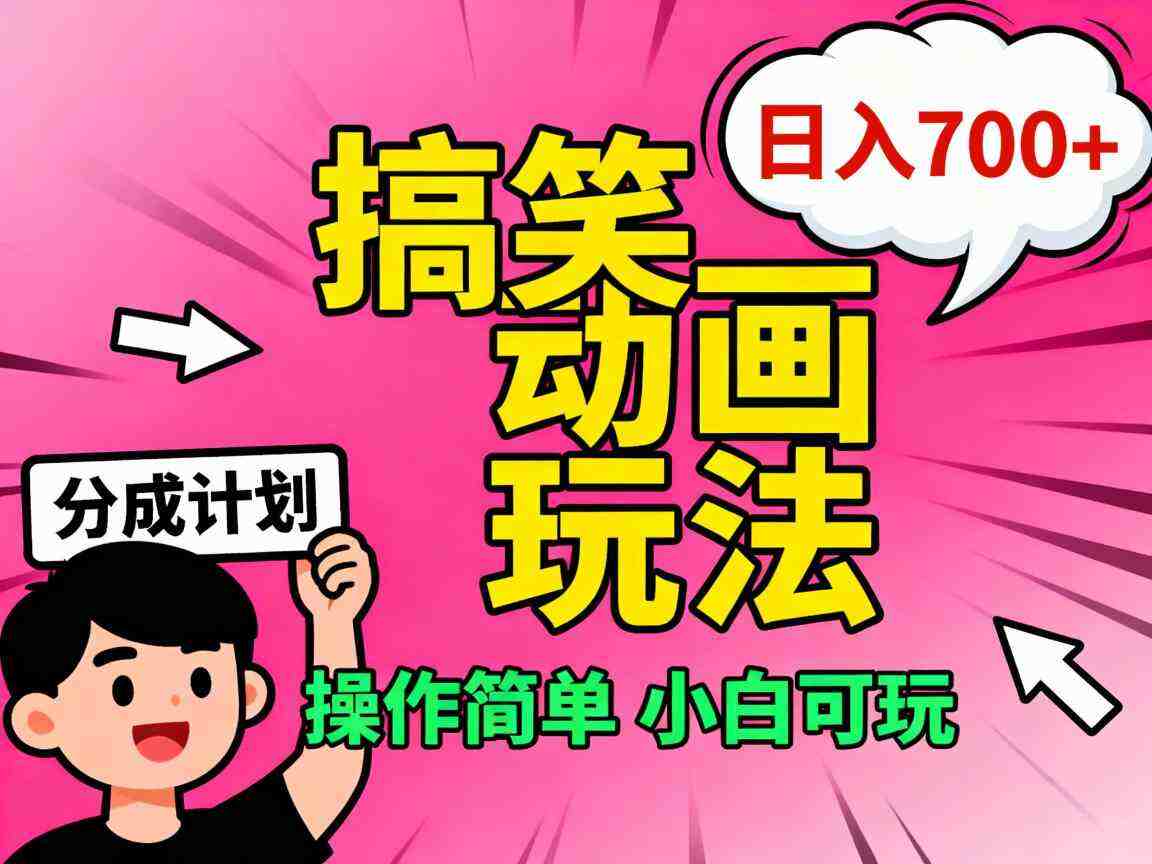 视频号搞笑动画玩法，开通分成计划日入7张，操作简单，小白可玩