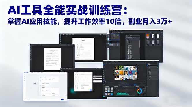 （16468期）AI工具全能实战训练营：掌握AI应用技能，提升工作效率10倍，副业月入3万+