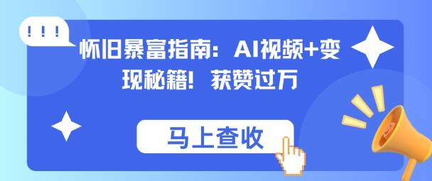 怀旧暴富指南：AI视频+变现秘籍，获赞过万，适合小白操作，收益可观