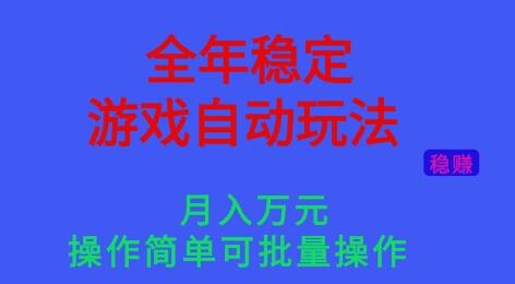 全年稳定的游戏自动玩法，稳定月入1W，操作简单可批量操作【揭秘】