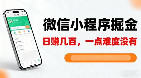 微信小程序掘金，5分钟就能学会上手操作，一点难度没有，日入几张【揭秘】