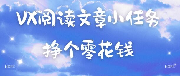 VX阅读文章小任务，每天几分钟，挣个零花钱