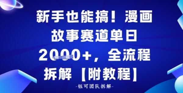 新手也能搞，漫画故事赛道单日多张，全流程拆解【附教程】