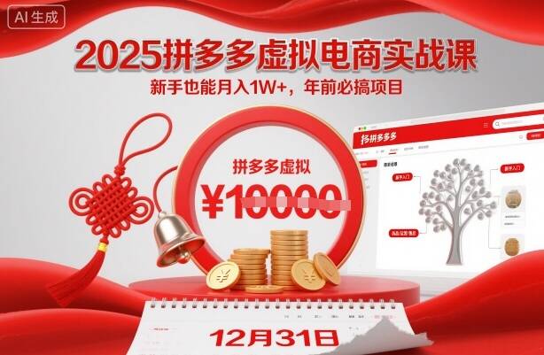 2025拼多多虚拟电商实战课，新手也能月入1W+，年前必搞项目！
