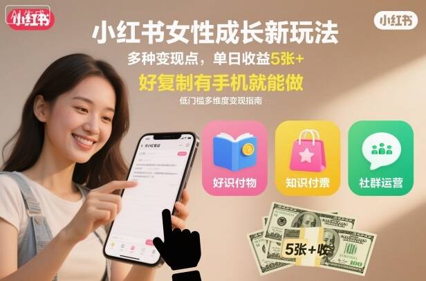 小红书女性成长新玩法，多种变现点，单日收益5张+，好复制有手机就能做
