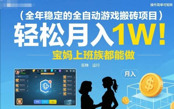全年稳定的全自动游戏搬砖项目，操作简单可矩阵，轻松月入1W，宝妈上班族都能做【揭秘】