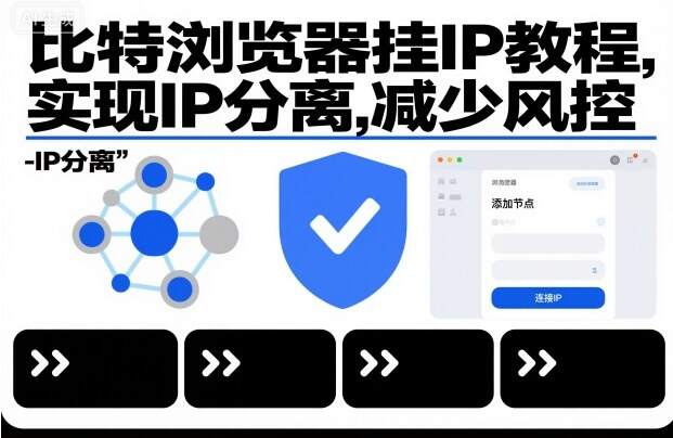 比特浏览器挂IP教程，实现IP分离，减少风控