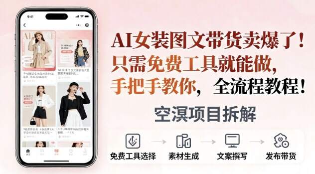 AI女装图文带货卖爆了，只需免费工具就能做，手把手教你，全流程教程