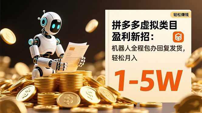 （16529期）拼多多虚拟类目盈利新招：机器人全程包办回复发货，轻松月入 1-5W