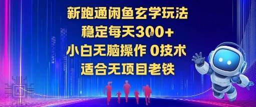新跑通闲鱼玄学玩法，稳定每天3张+小白无脑操作，0技术，适合无项目老铁