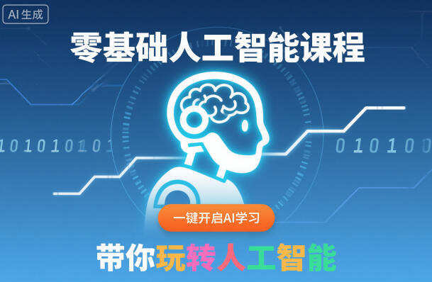 零基础人工智能课程，一键开启AI学习，带你玩转人工智能