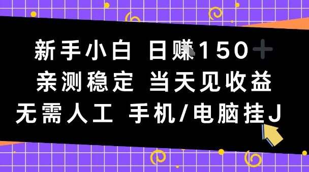 新手小白日入1张，亲测稳定，当天见收益，无需人工，手机电脑自动运行【揭秘】
